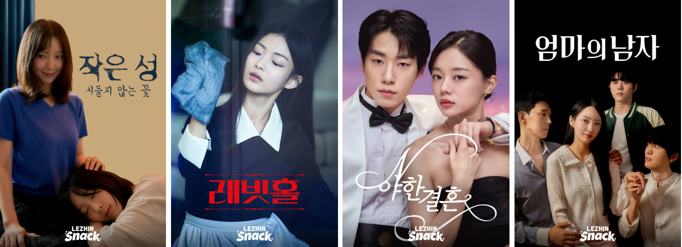  숏드라마 플랫폼 '레진스낵'  라인업