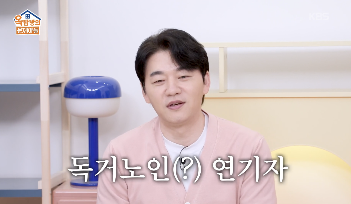 옥탑방의 문제아들 캡처