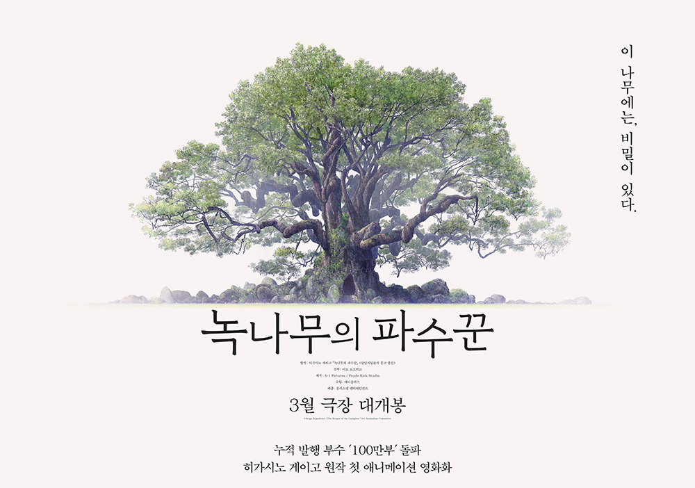 녹나무의 파수꾼