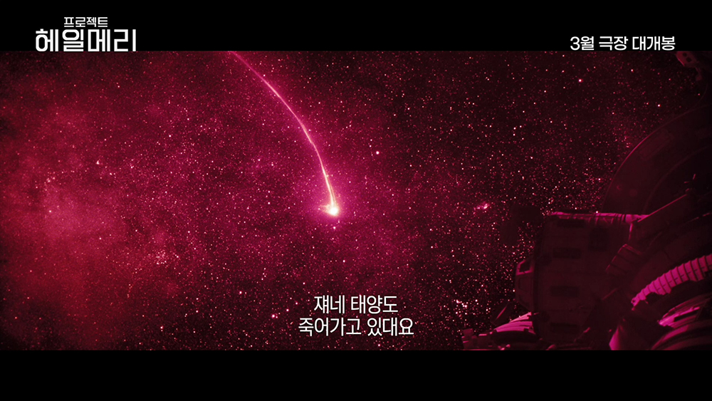 '프로젝트 헤일메리'