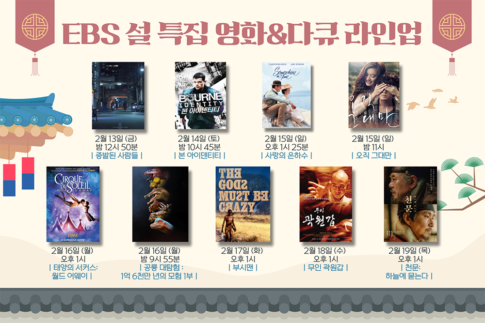 EBS가 설 명절 연휴 특선