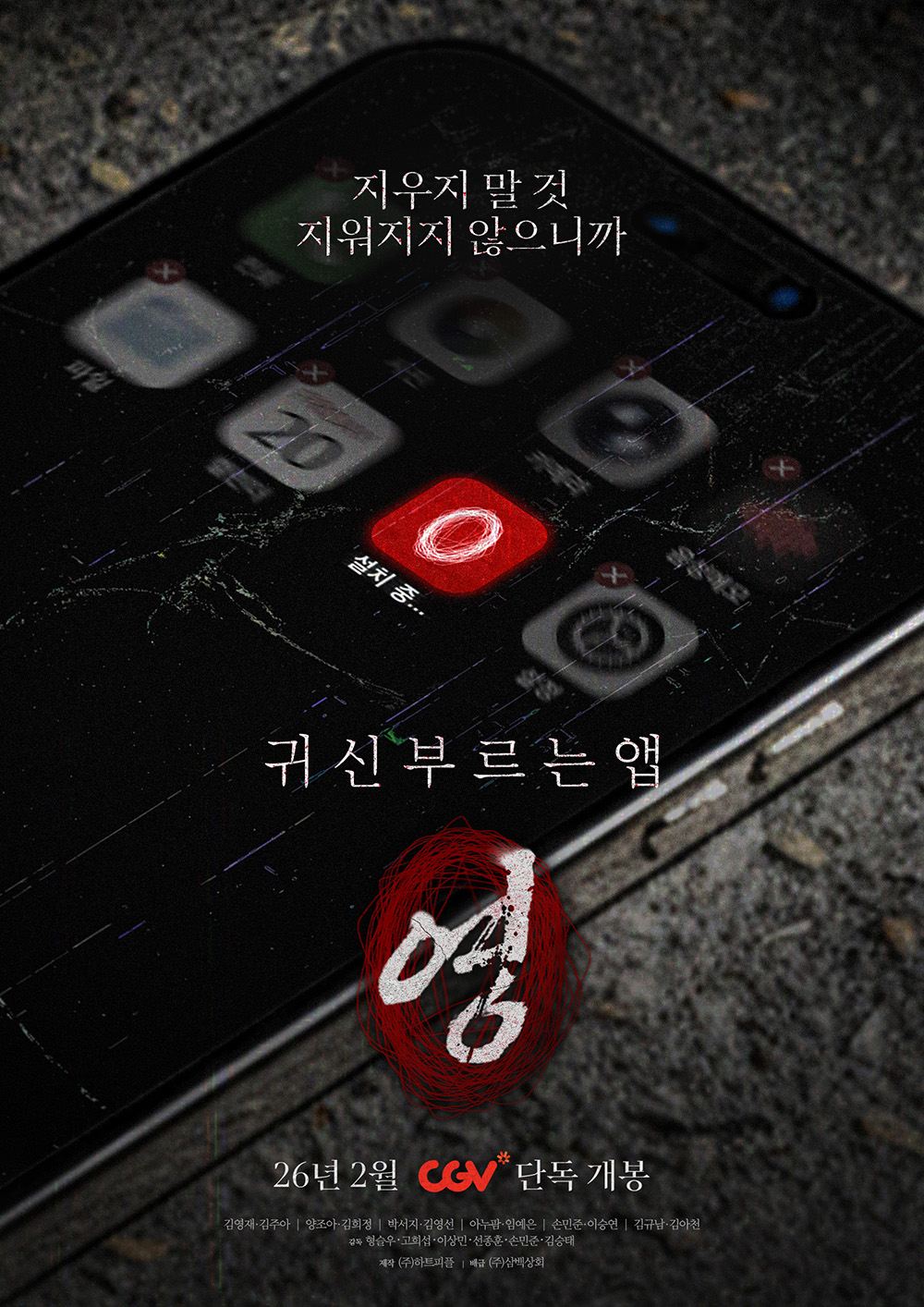  ‘귀신 부르는 앱: 영’