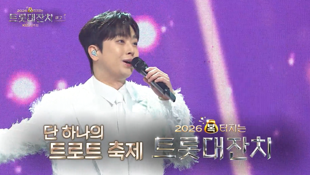 '2026 복터지는 트롯대잔치'