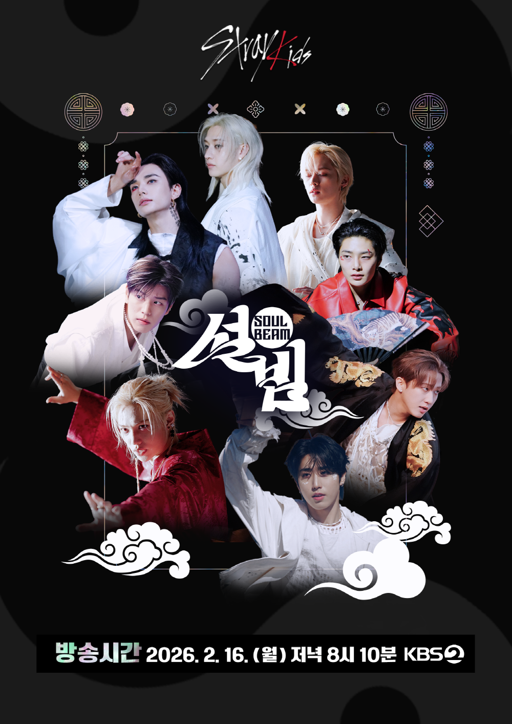 '설빔 Soul Beam' 스트레이 키즈 : 눈 떠보니 조선시대