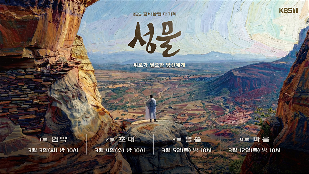 KBS 공사창립 대기획 4부작 다큐멘터리 ‘성물’