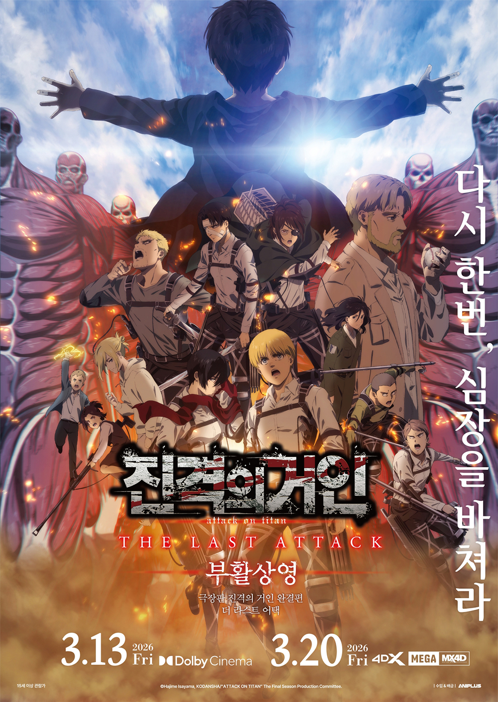 극장판 진격의 거인 완결편 더 라스트 어택