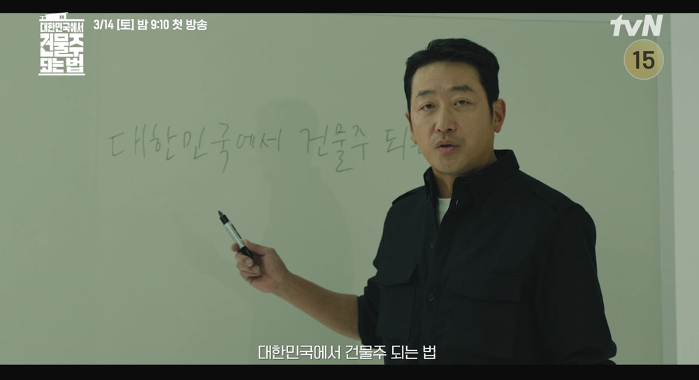  tvN 새 토일드라마 ‘대한민국에서 건물주 되는 법’