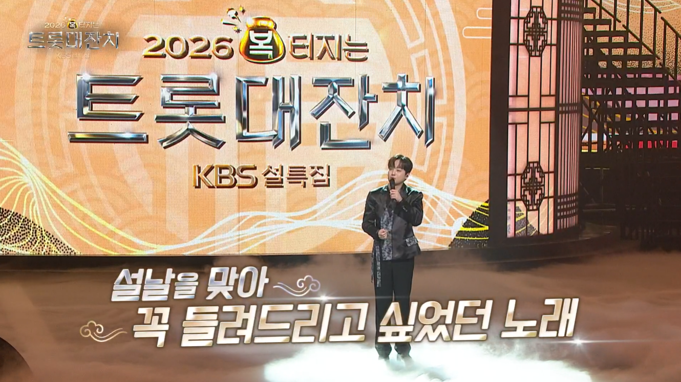 KBS 설 특집 ‘2026 복터지는 트롯대잔치’
