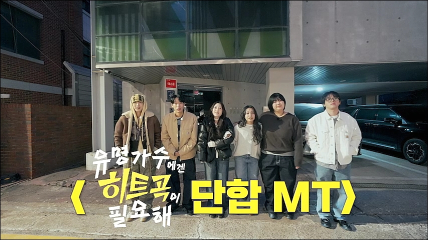 유명가수에겐 히트곡이 필요해