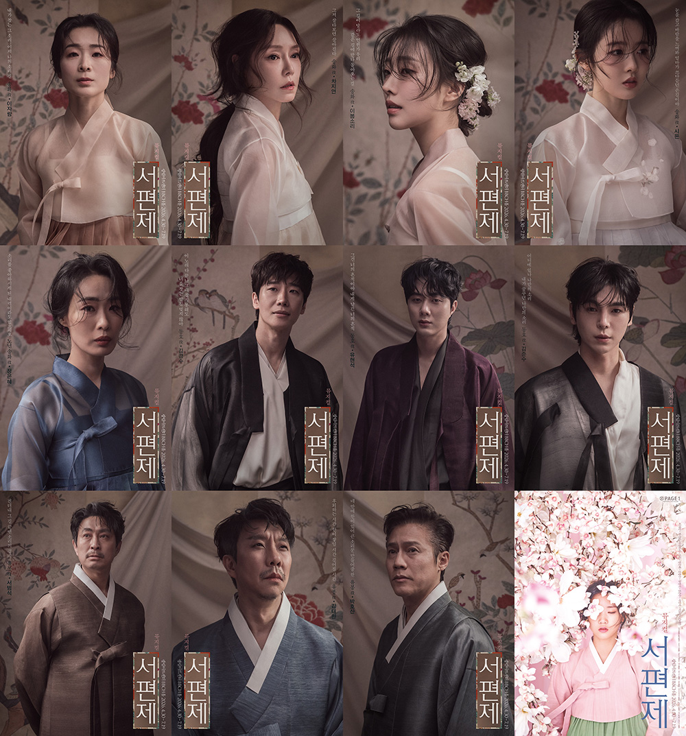 뮤지컬 '서편제'