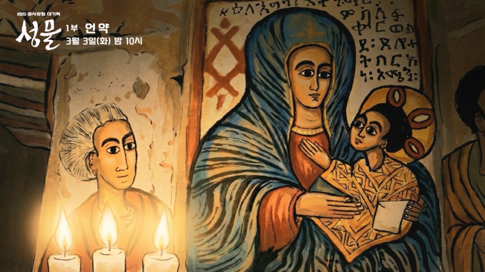  KBS 공사창립 대기획 4부작 다큐멘터리 <성물>