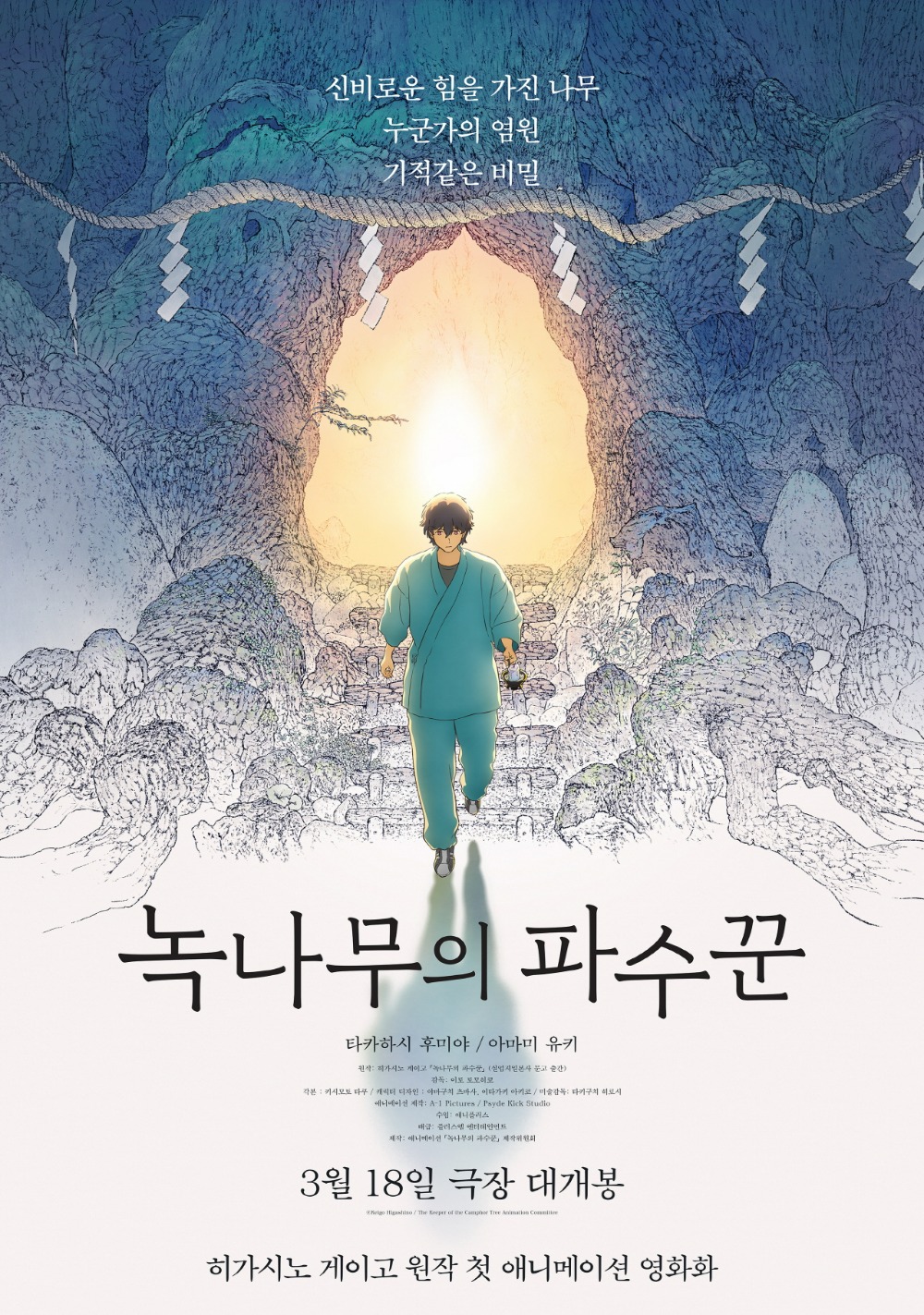 녹나무의 파수꾼