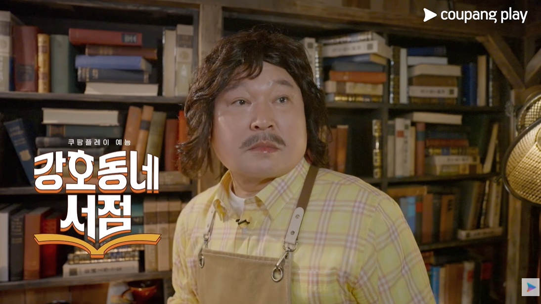 쿠팡플레이 예능 <강호동네서점>