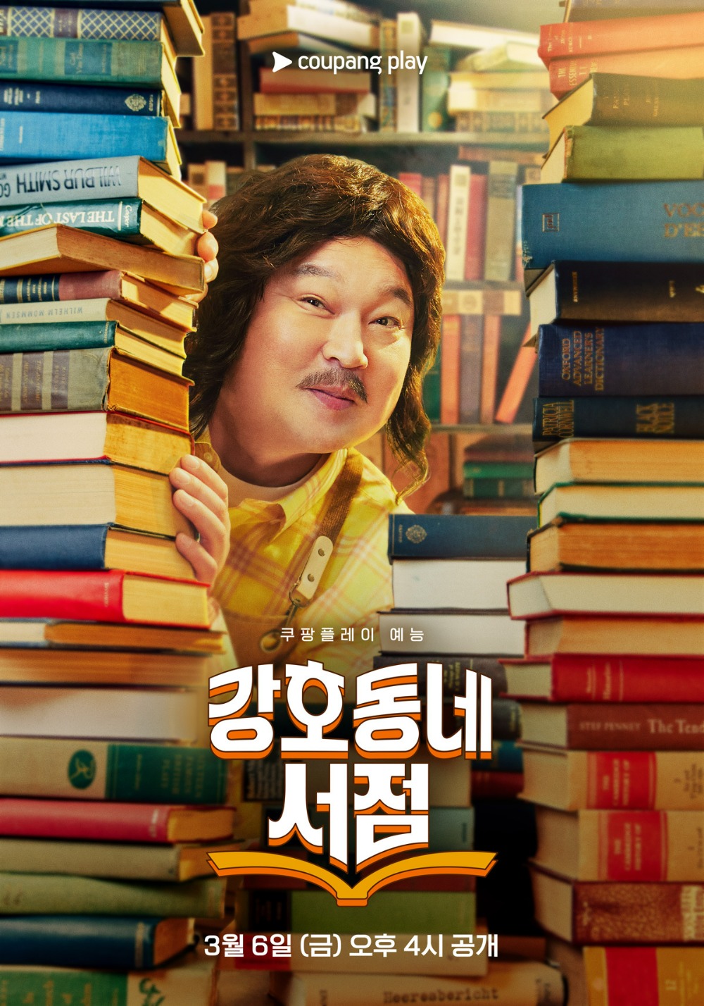 쿠팡플레이 예능 <강호동네서점>