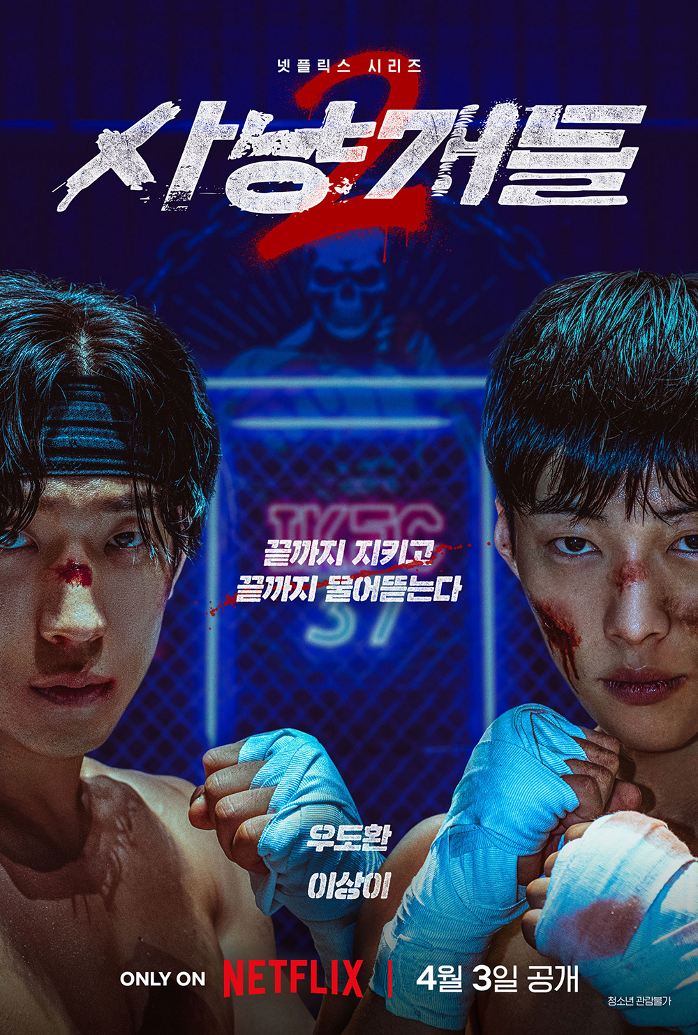 사냥개들 시즌2