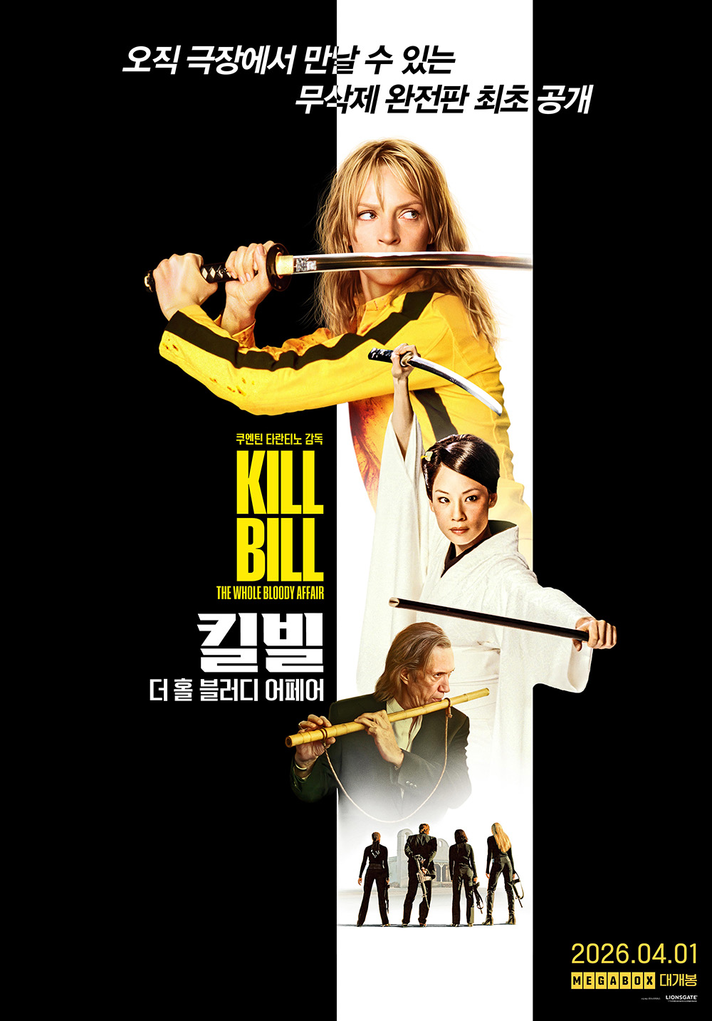  '킬 빌: 더 홀 블러디 어페어' 