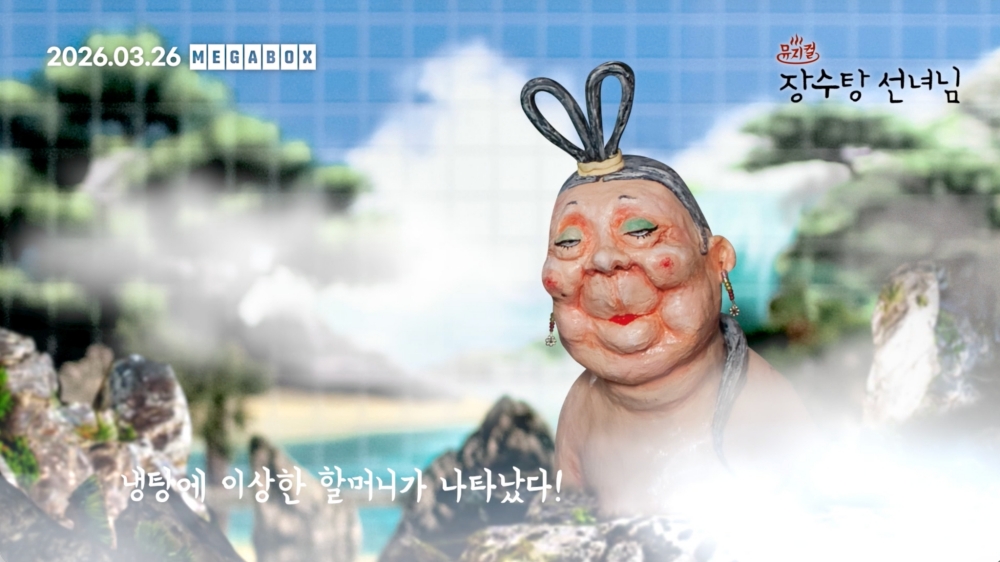 뮤지컬 장수탕 선녀님