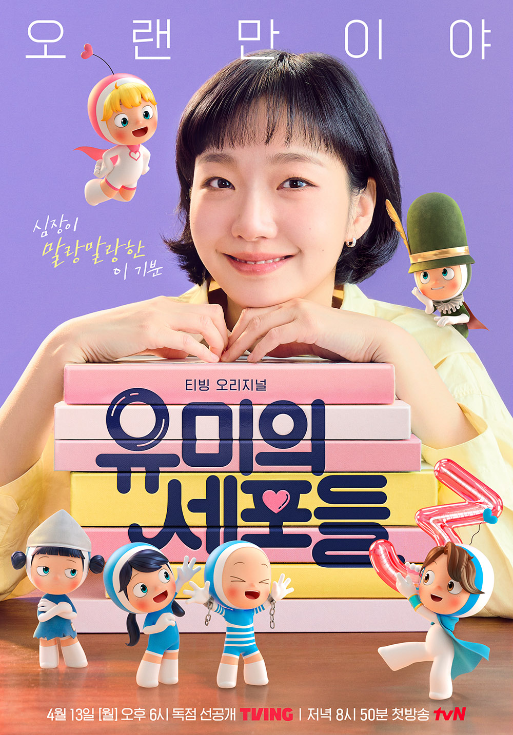  '유미의 세포들' 시즌3 