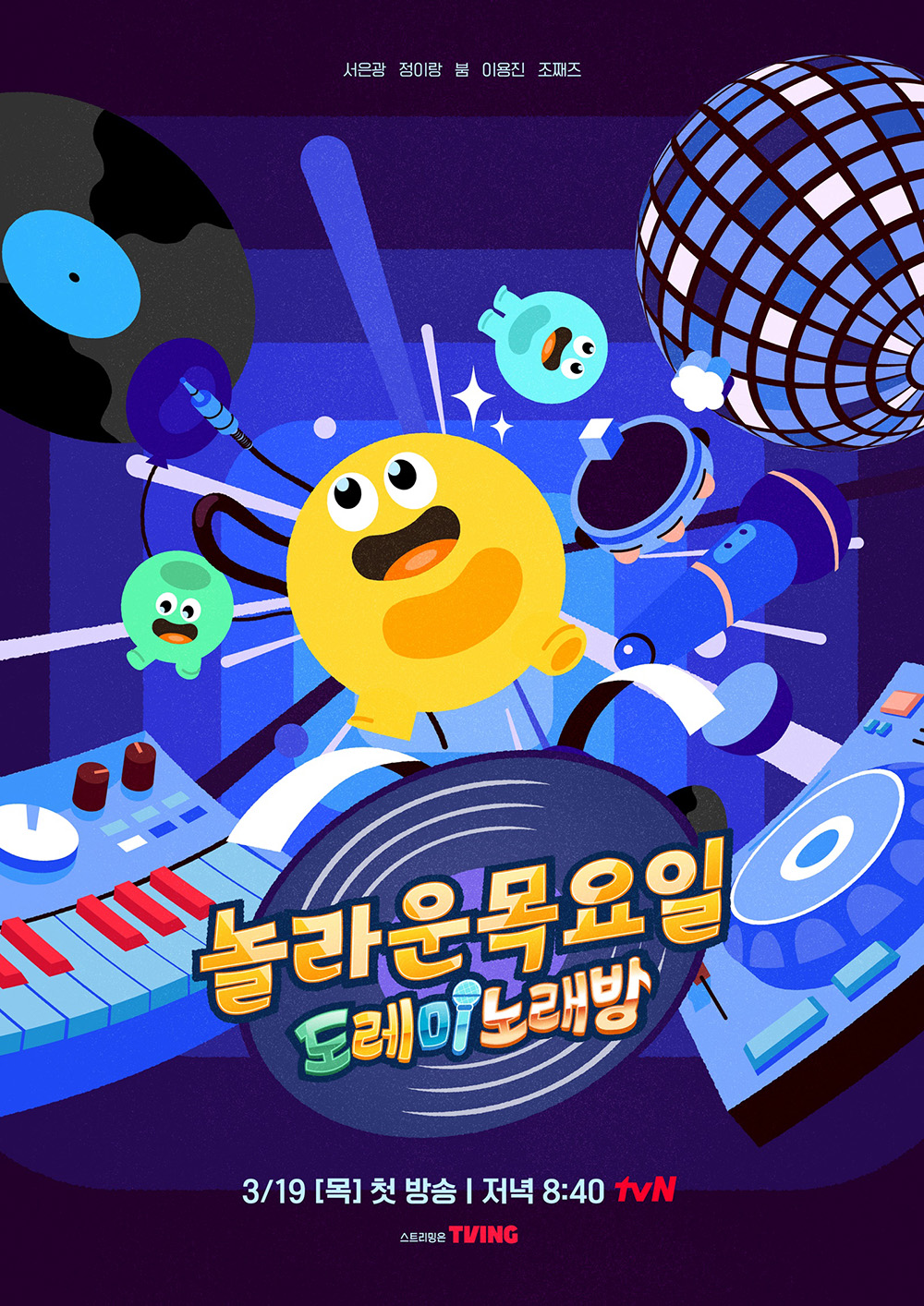  tvN ‘놀라운 목요일’