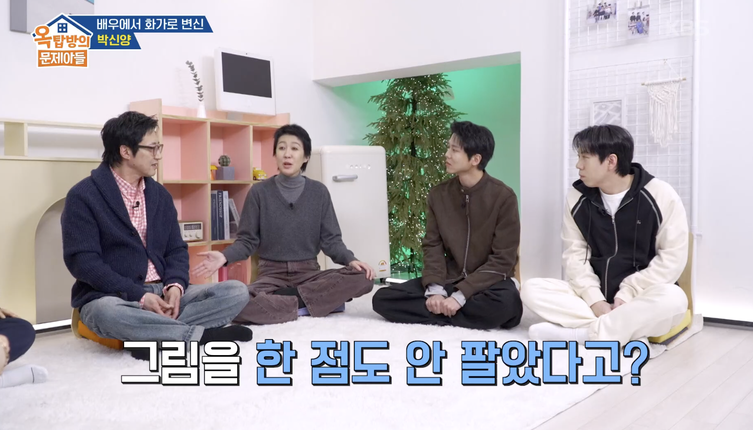 옥탑방의 문제아들 캡처