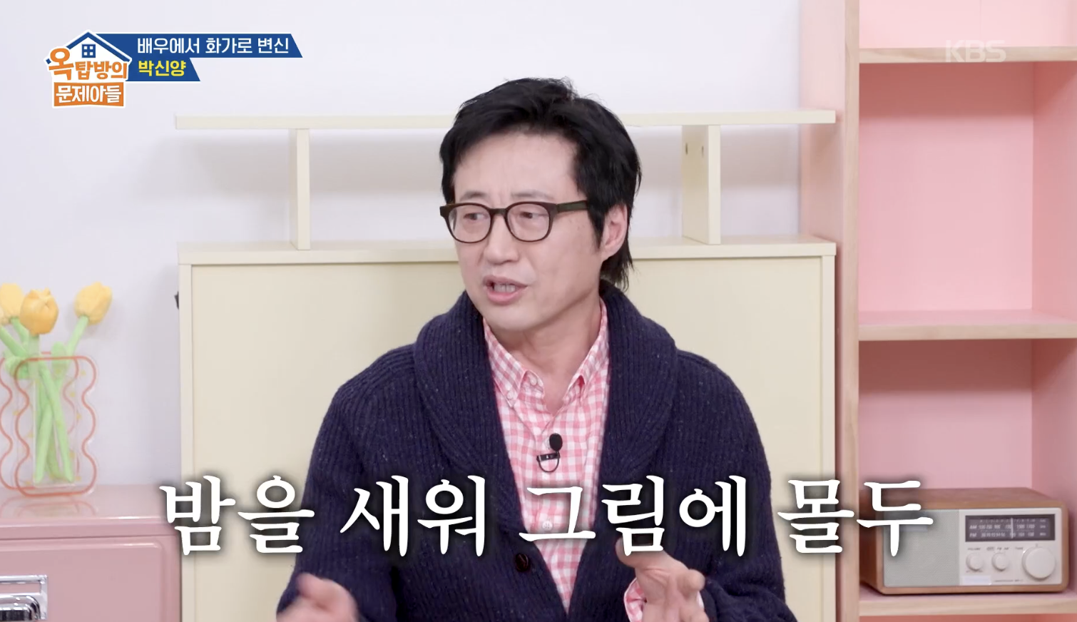 옥탑방의 문제아들 캡처