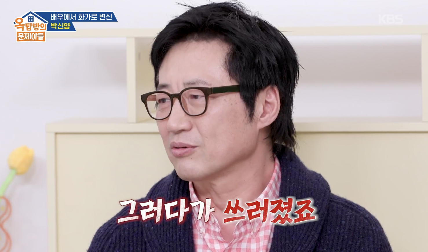 옥탑방의 문제아들 캡처