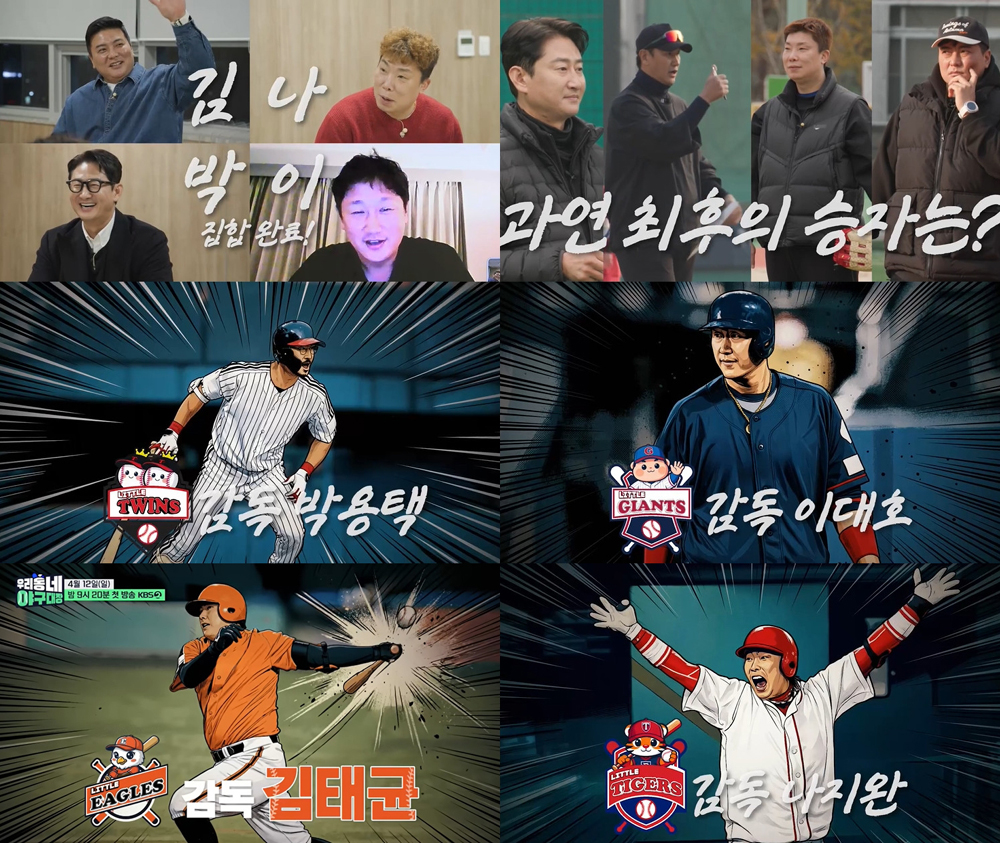 KBS 2TV '우리동네 야구대장' 