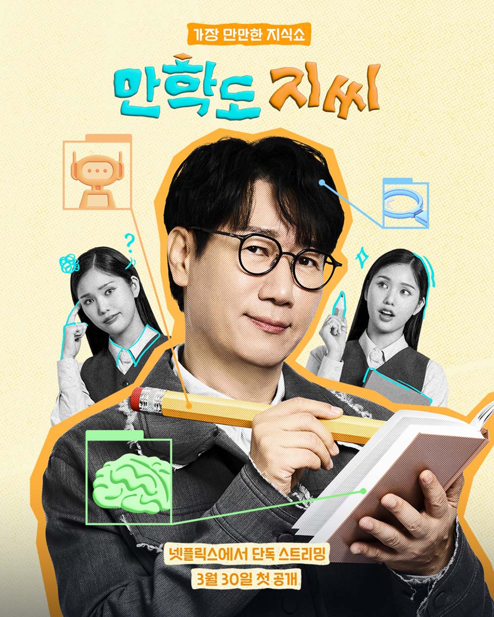 넷플릭스 '만학도 지씨'