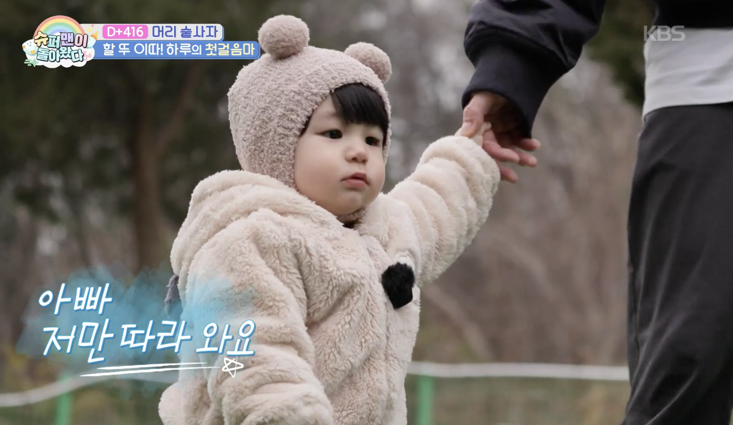 슈퍼맨이 돌아왔다 캡처