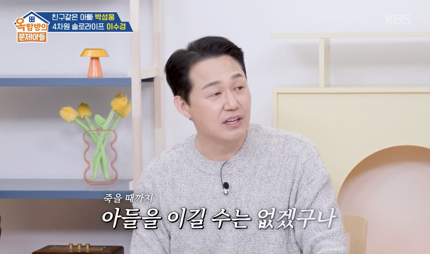 옥탑방의 문제아들 캡처