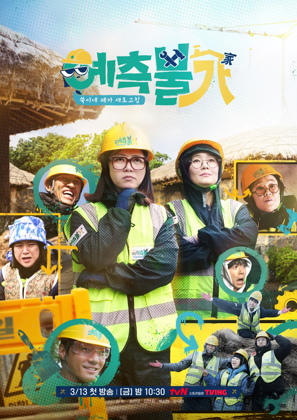 tvN ‘예측불가[家]’