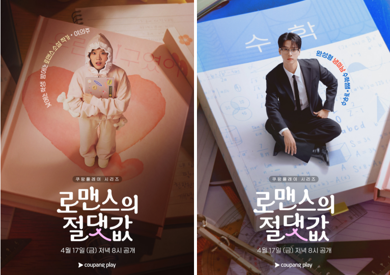 로맨스의 절댓값