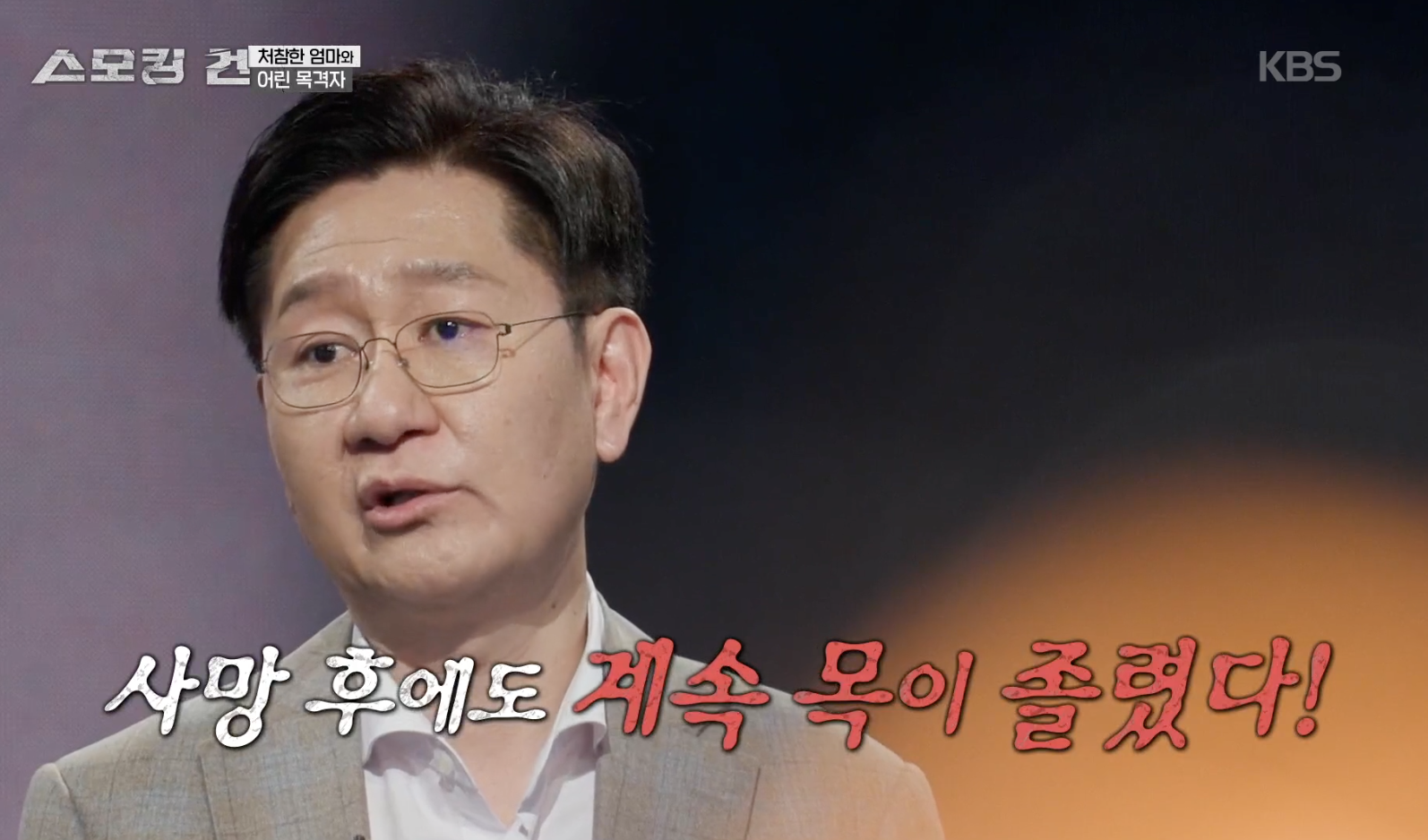 스모킹 건 캡처