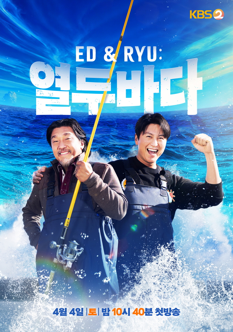 ‘ED & RYU : 열두 바다’