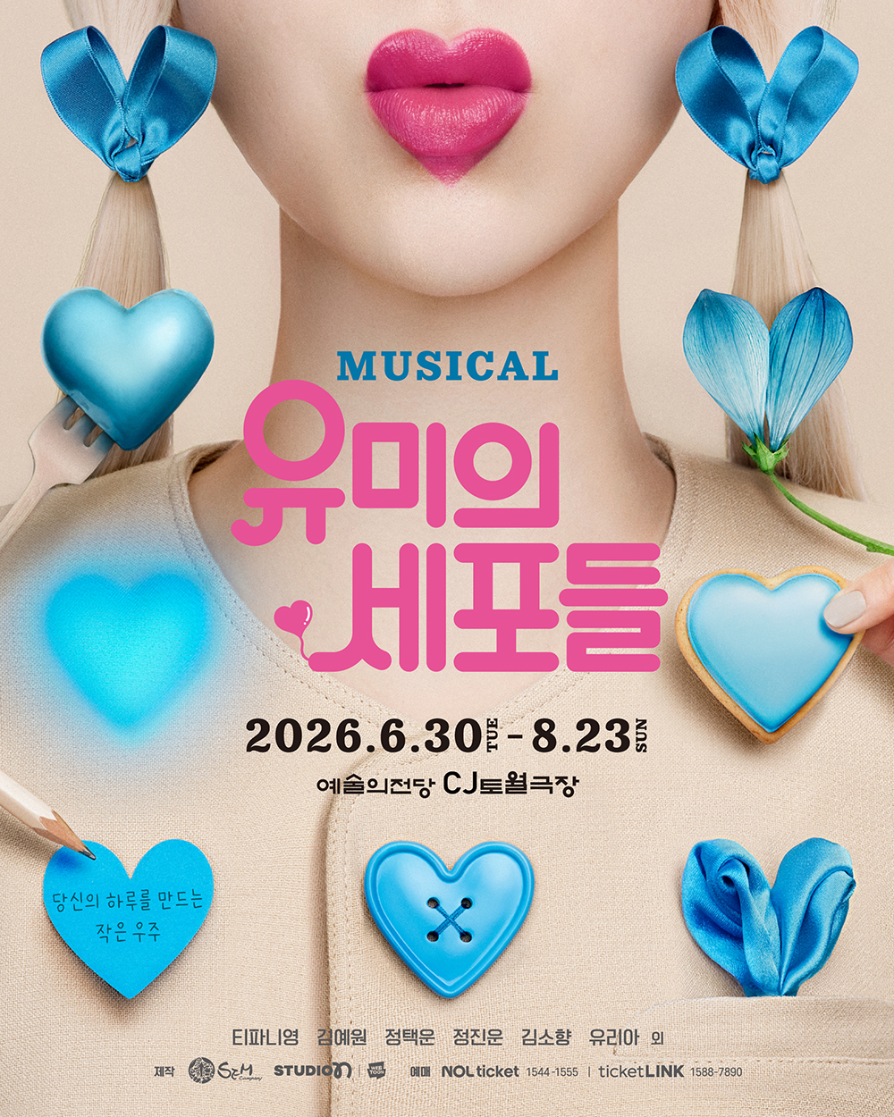 뮤지컬 ‘유미의 세포들’