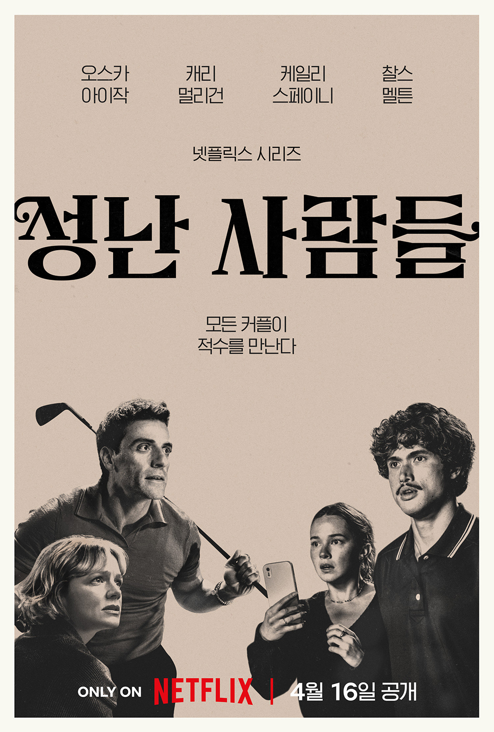 <성난 사람들> 시즌2