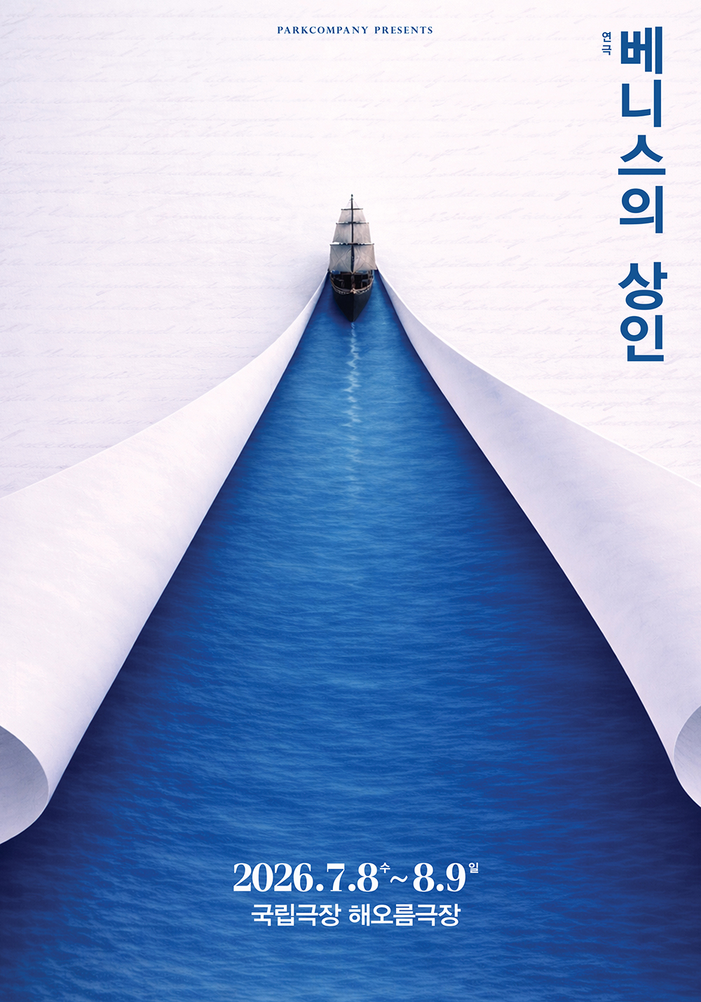 연극 '베니스의 상인'