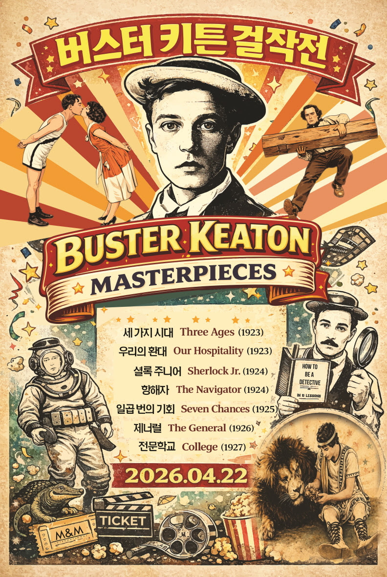 버스터 키튼 걸작전