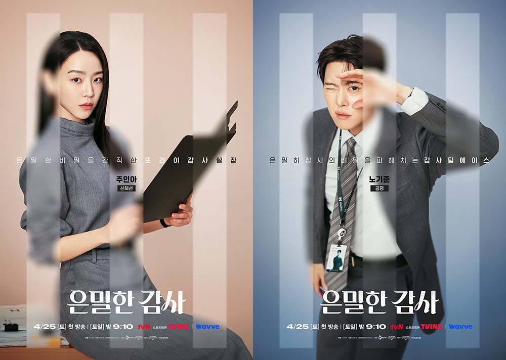 tvN 새 토일드라마 ‘은밀한 감사’ 