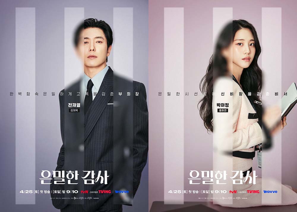 tvN 새 토일드라마 ‘은밀한 감사’ 