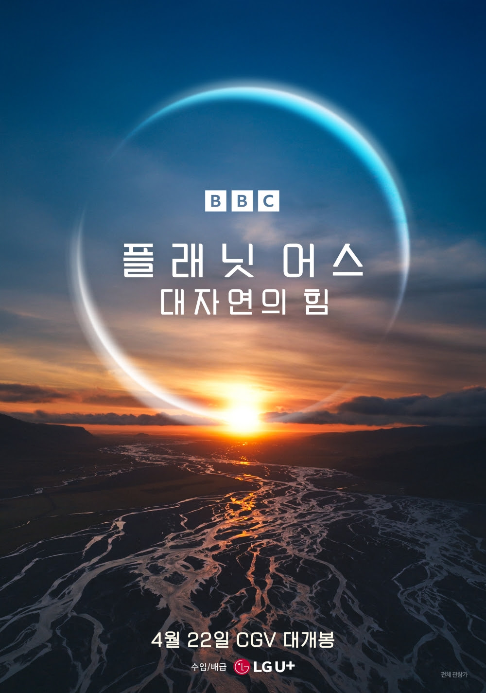 플래닛 어스 : 대자연의 힘