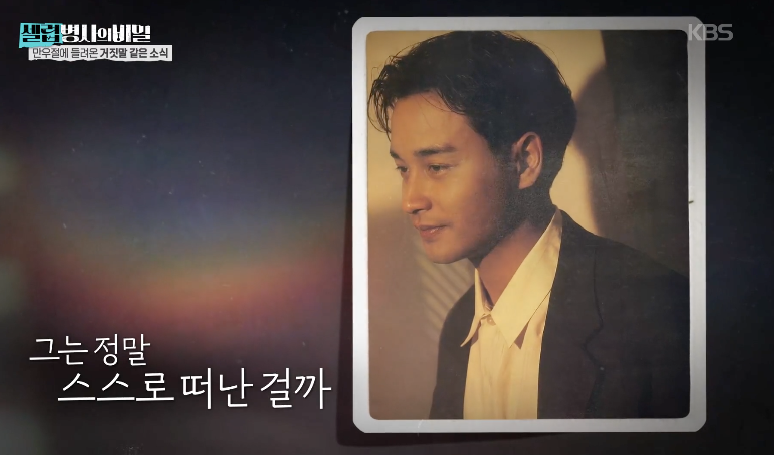 셀럽병사의 비밀 캡처