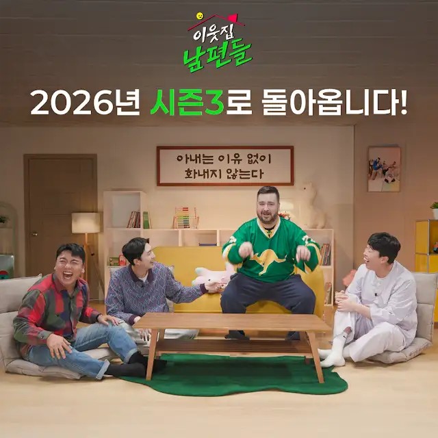 이웃집 남편들 시즌3