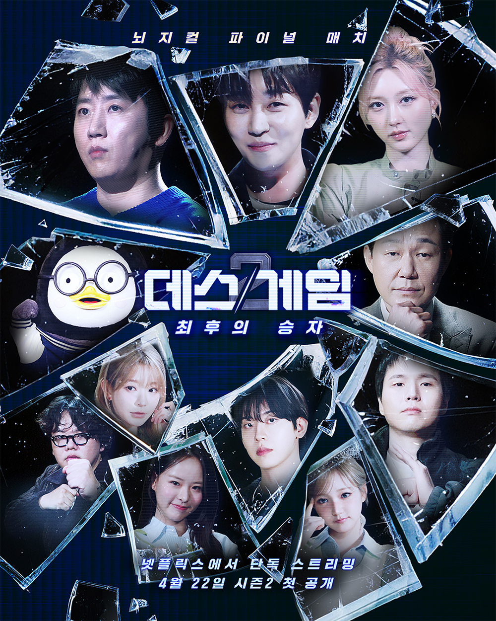 넷플릭스 '데스게임' 시즌2