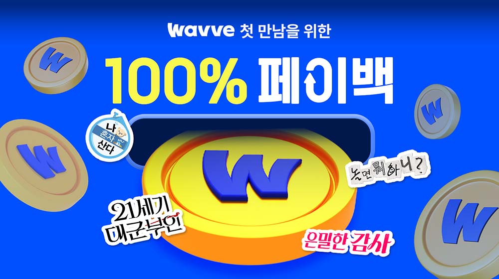 웨이브 ‘100% 페이백 프로모션’