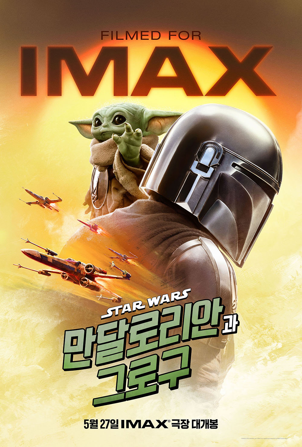 만달로리안과 그로구