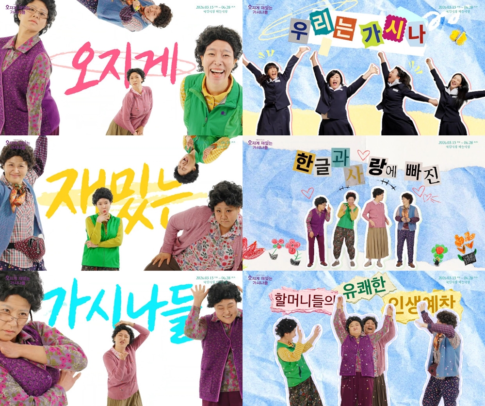 뮤지컬 ‘오지게 재밌는 가시나들’ 