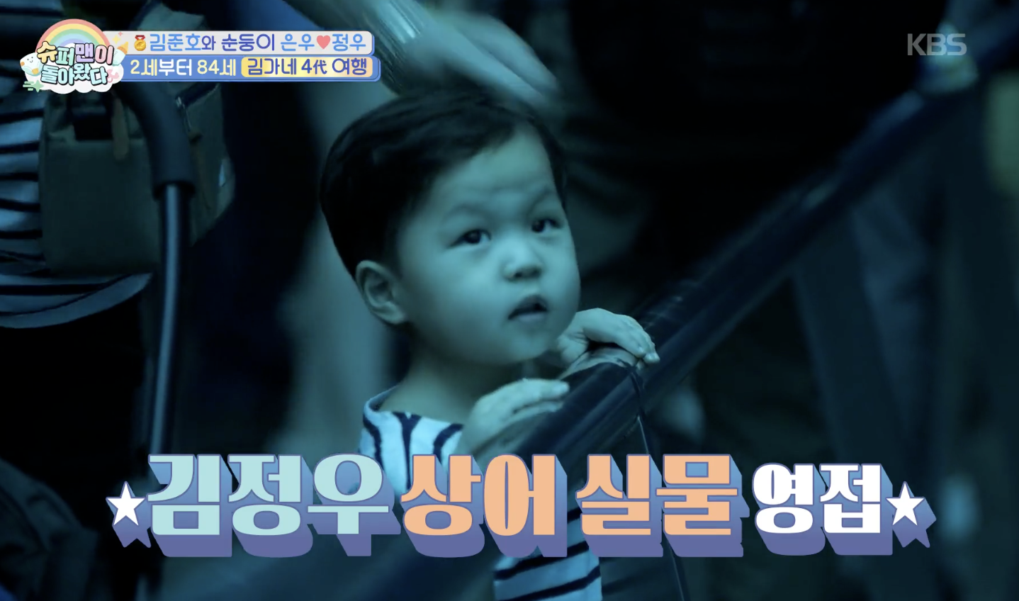 슈퍼맨이 돌아왔다 캡처