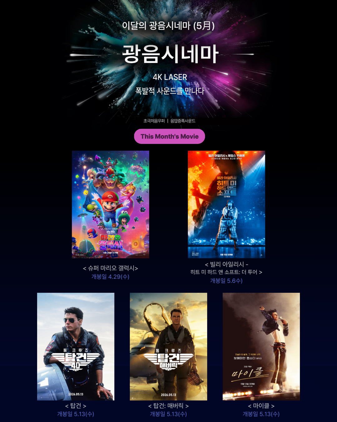 롯데시네마 5월 광음시네마 라인업