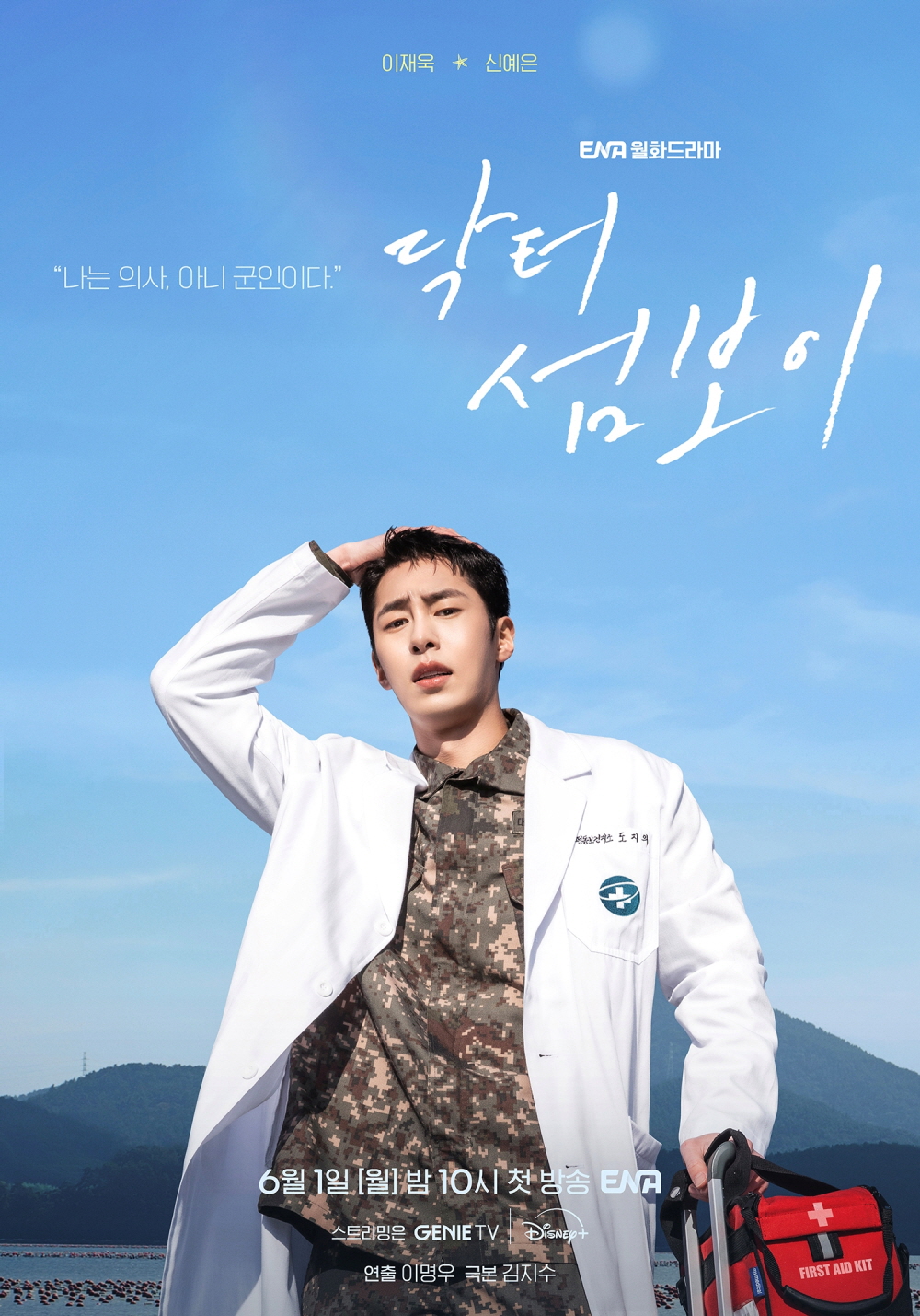 ENA  '닥터 섬보이' 